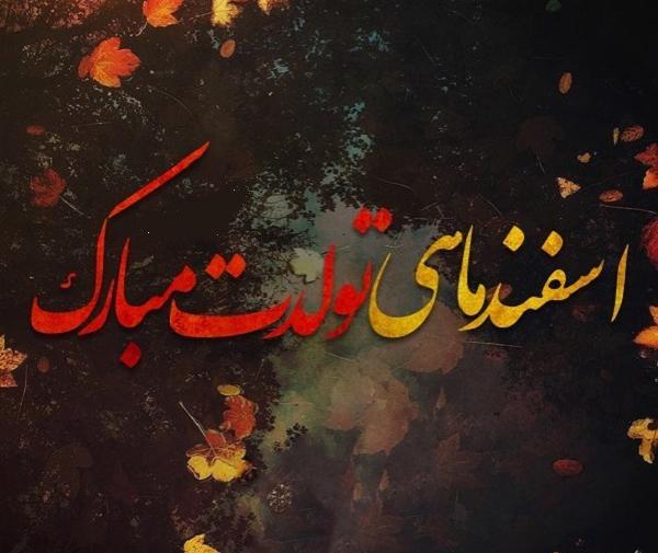 عکس ی اسفند ماهی