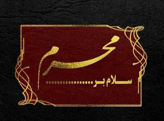 عکس پروفایل خاص ماه محرم