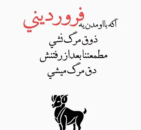 عکس نوشته فروردین ماهی ها