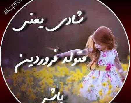 عکس نوشته فروردین ماهی ها