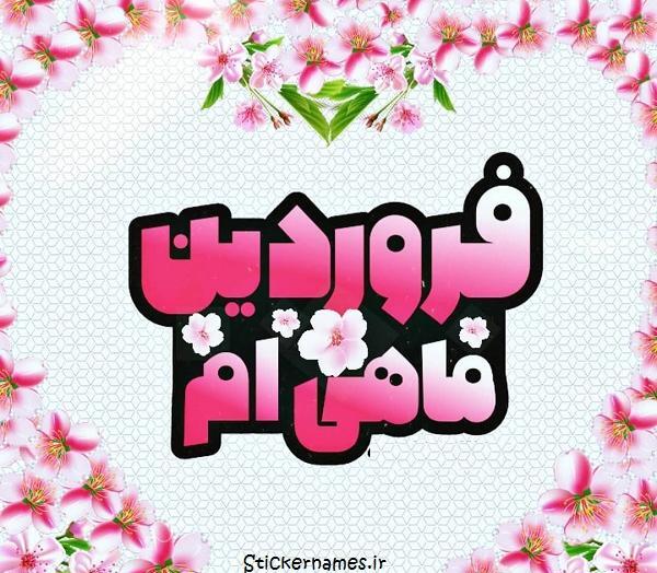 عکس نوشته فروردین ماهی ها