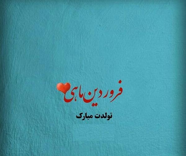 عکس نوشته فروردین ماهی ها
