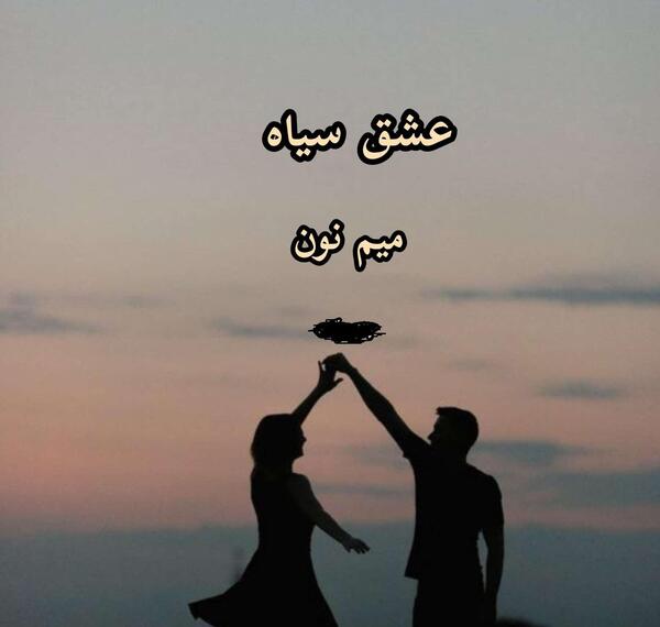 عکس سیاه عشق