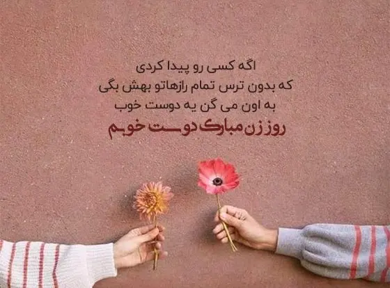 عکس پیام تبریک روز زن ومادر به دوستان