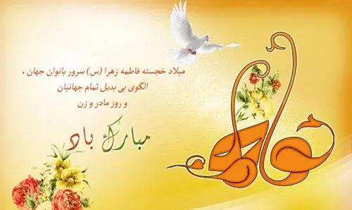 عکس پیام تبریک روز زن ومادر به دوستان