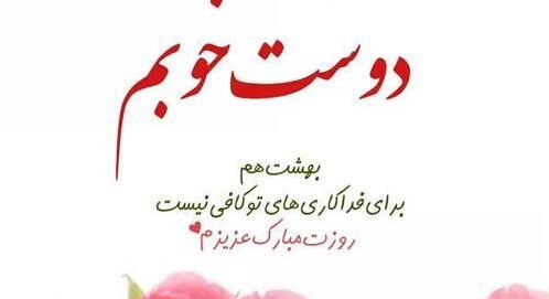 عکس پیام تبریک روز زن ومادر به دوستان