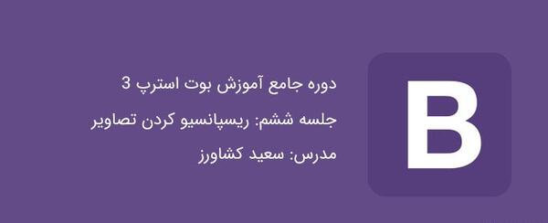 عکس در بوت استرپ
