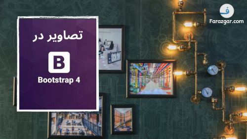 عکس در بوت استرپ