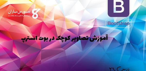 عکس در بوت استرپ