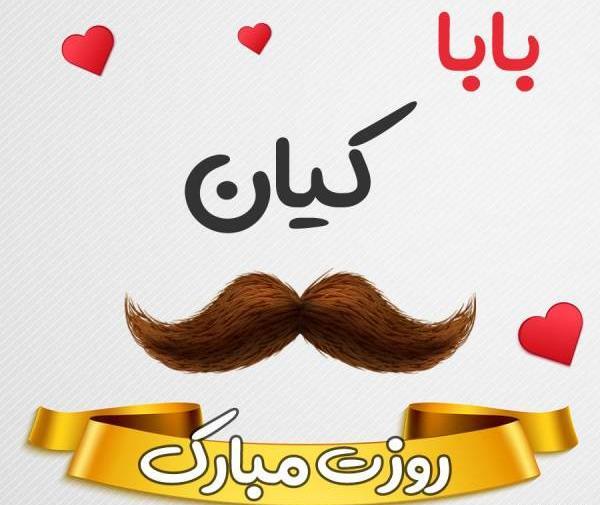 عکس نوشته کیانا جان دوستت دارم