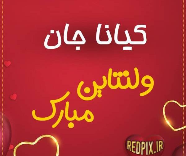 عکس نوشته کیانا جان دوستت دارم