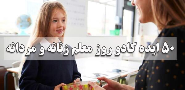 عکس کادو روز معلم