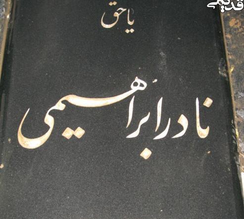 عکس سنگ قبر حمیده خیرآبادی