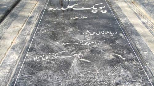 عکس سنگ قبر حمیده خیرآبادی