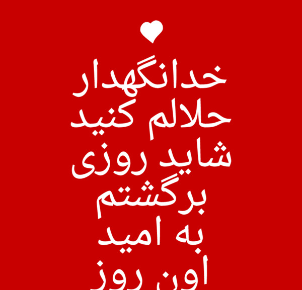 عکس پروفایل خداحافظ عمو