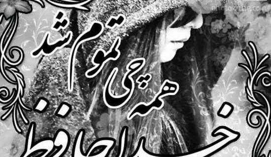 عکس پروفایل خداحافظ عمو