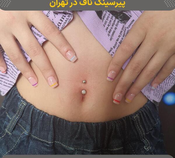 عکس از پیرسینگ ناف