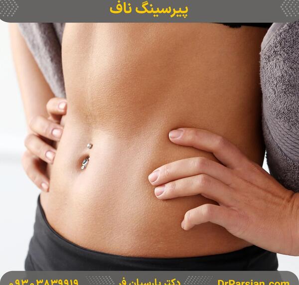 عکس از پیرسینگ ناف