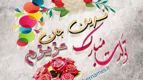 عکس نوشته نسرین جونم تولدت مبارک