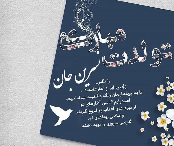 عکس نوشته نسرین جونم تولدت مبارک