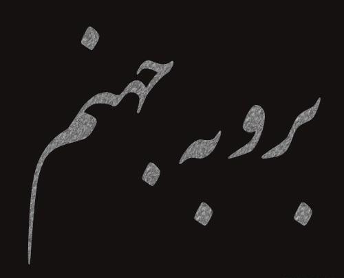 عکس پروفایل به جهنم