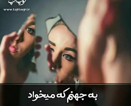 عکس پروفایل به جهنم