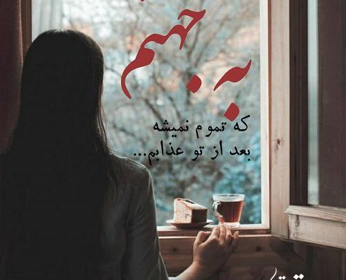 عکس پروفایل به جهنم
