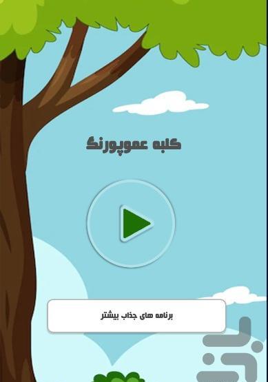 عکس کلبه عمو پورنگ