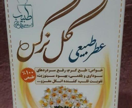عکس عطر نرگس