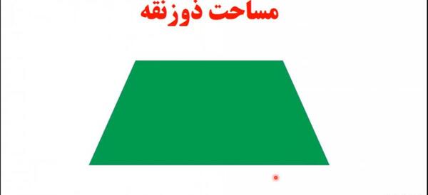 عکس مساحت ذوزنقه