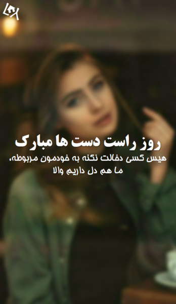 عکس روز راست دست ها مبارک