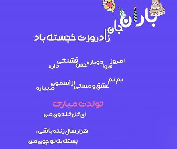 عکس تولدت مبارک دخترم باران