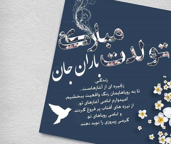 عکس تولدت مبارک دخترم باران