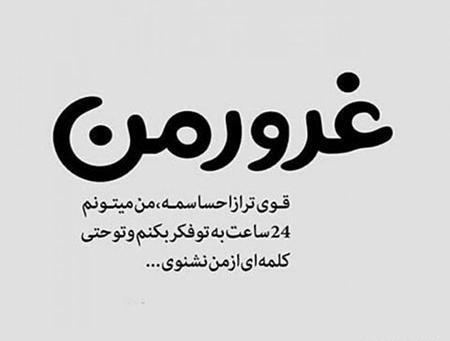 عکس نوشته غرور چرا