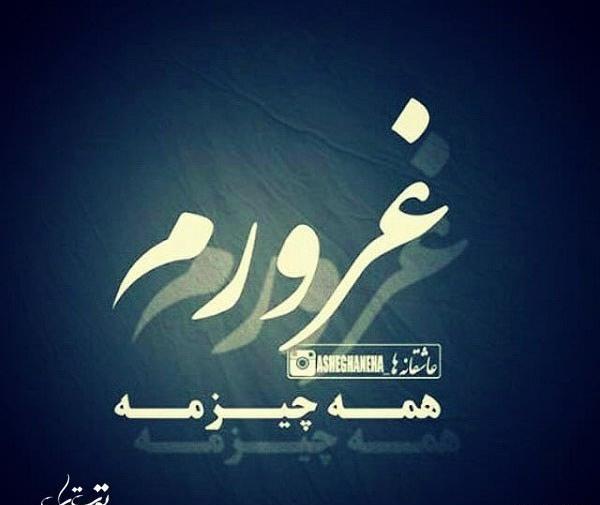 عکس نوشته غرور چرا