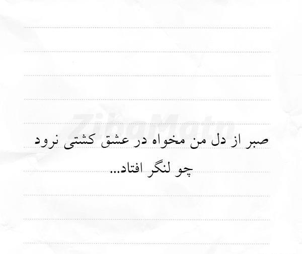 عکس نوشته شعر صبر