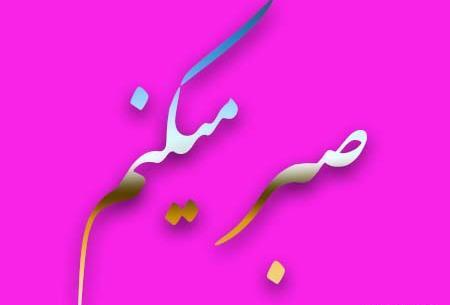 عکس نوشته شعر صبر