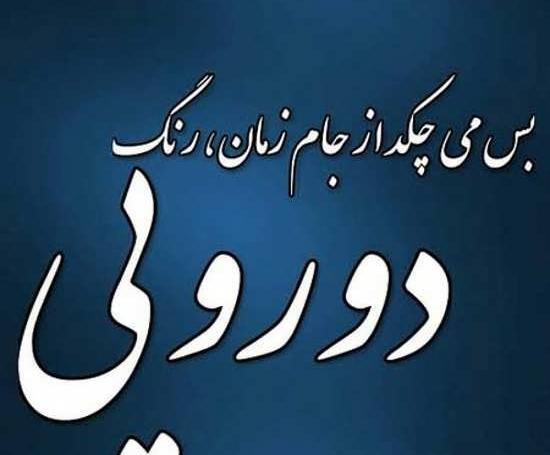 عکس نوشته ی خیانت و دورویی