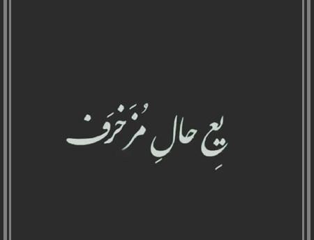 عکس نوشته ی خیانت و دورویی