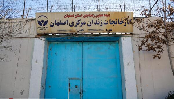 عکس زندان مرکزی اصفهان