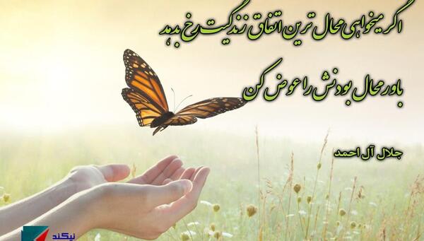 عکس نوشته های جلال آل احمد