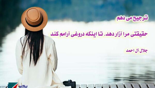 عکس نوشته های جلال آل احمد