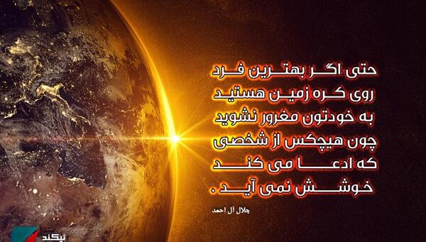 عکس نوشته های جلال آل احمد