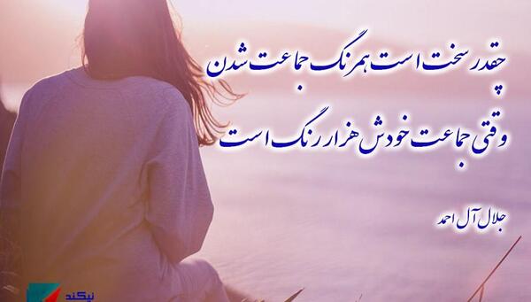 عکس نوشته های جلال آل احمد