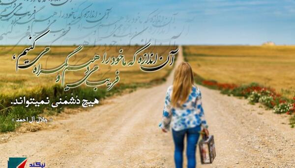 عکس نوشته های جلال آل احمد