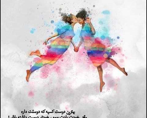 عکس نوشته رفاقتی دخترونه فانتزی