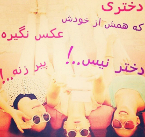 عکس نوشته گروه دخترونه