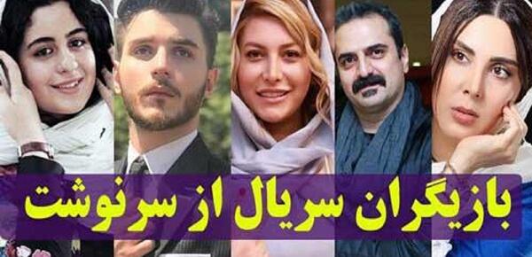 عکس بازیگران سریال از سرنوشت