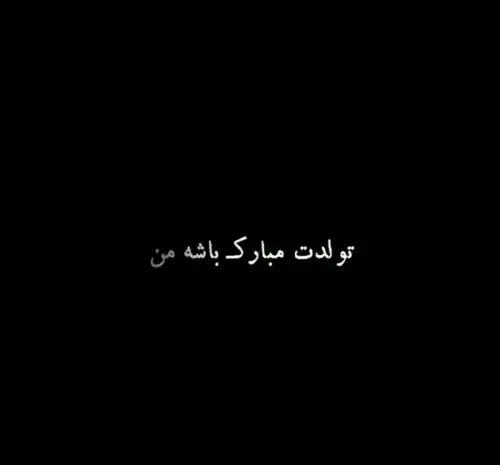 عکس تولدت مبارک ویسگون