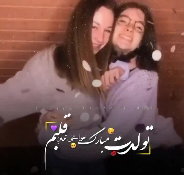 عکس تولدت مبارک ویسگون
